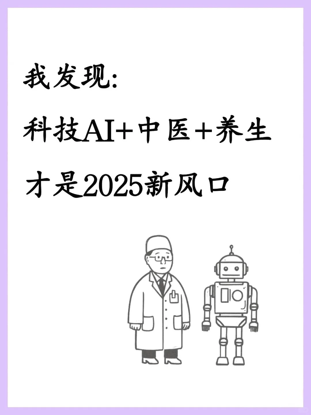 2025新风口：Ai中医养生，养生赛道的机会