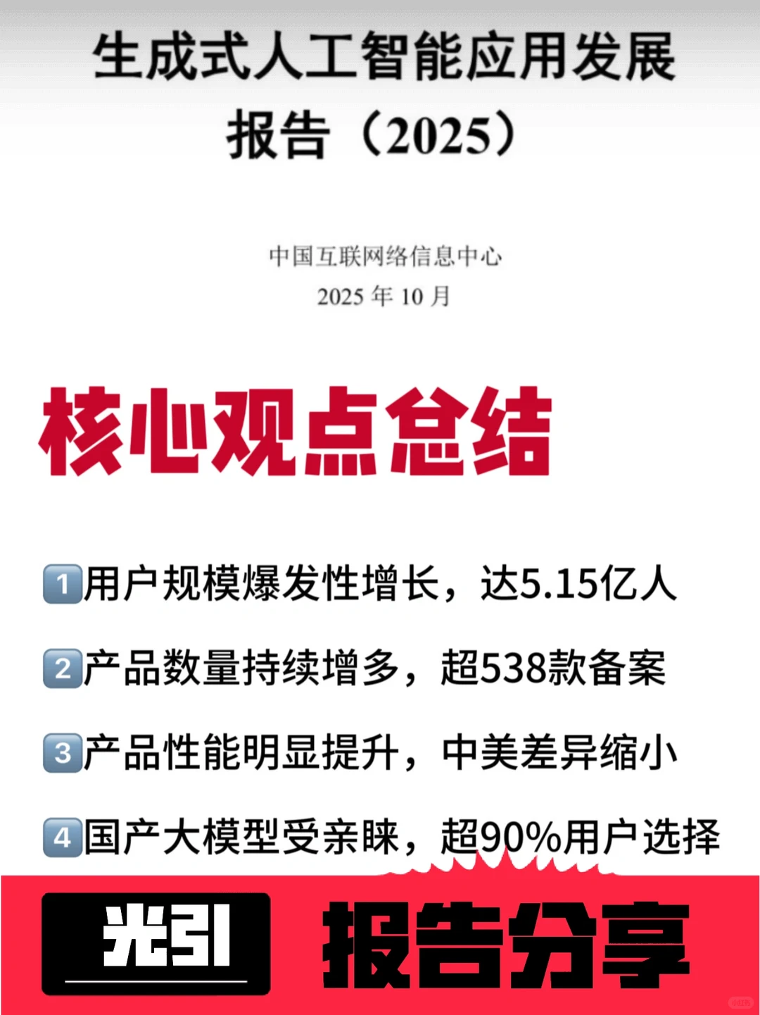 《生成式人工智能应用发展报告》文件分享