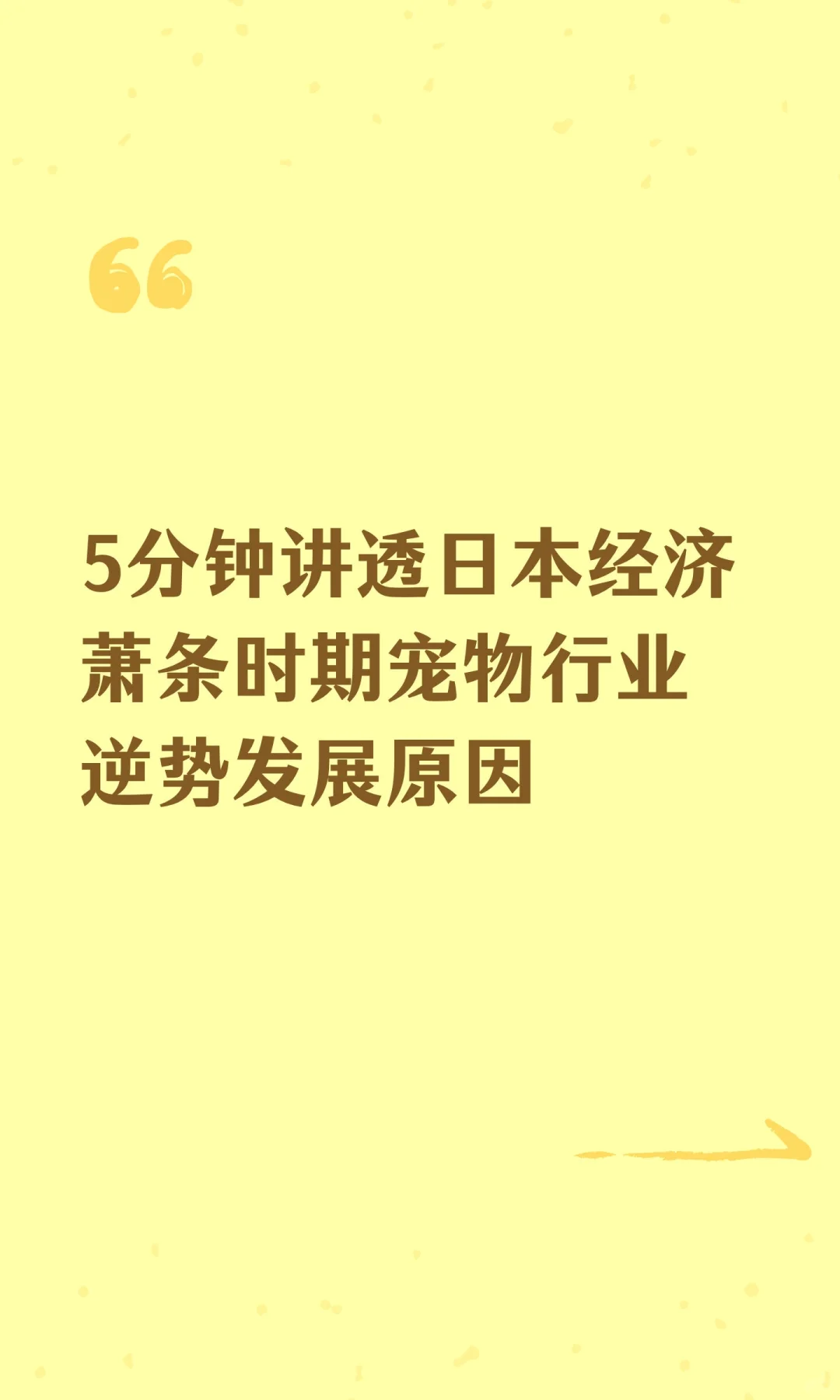5分钟讲透日本经济萧条时期宠物行业逆势发