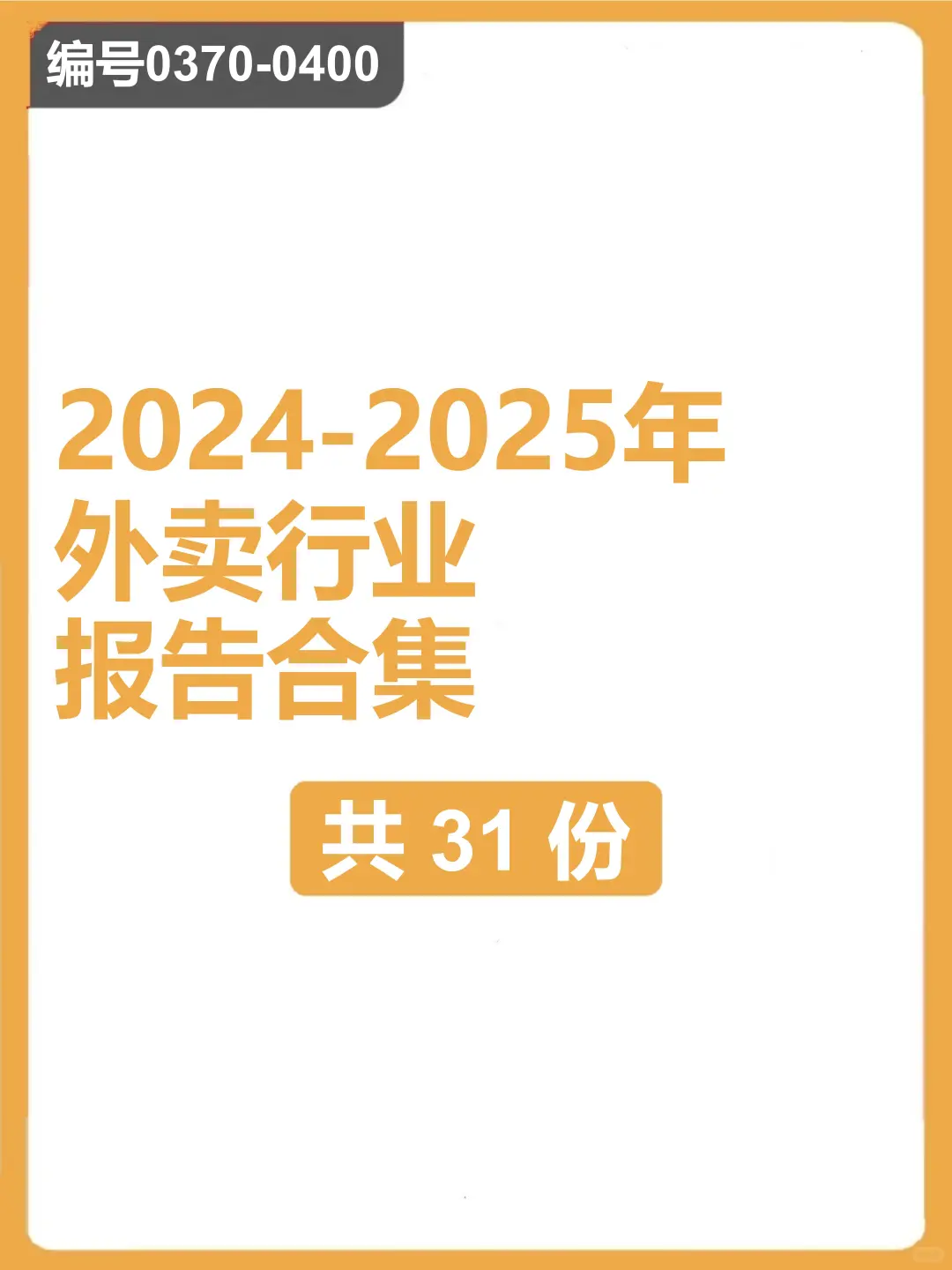 2024-2025年外卖行业报告合集(共31份)
