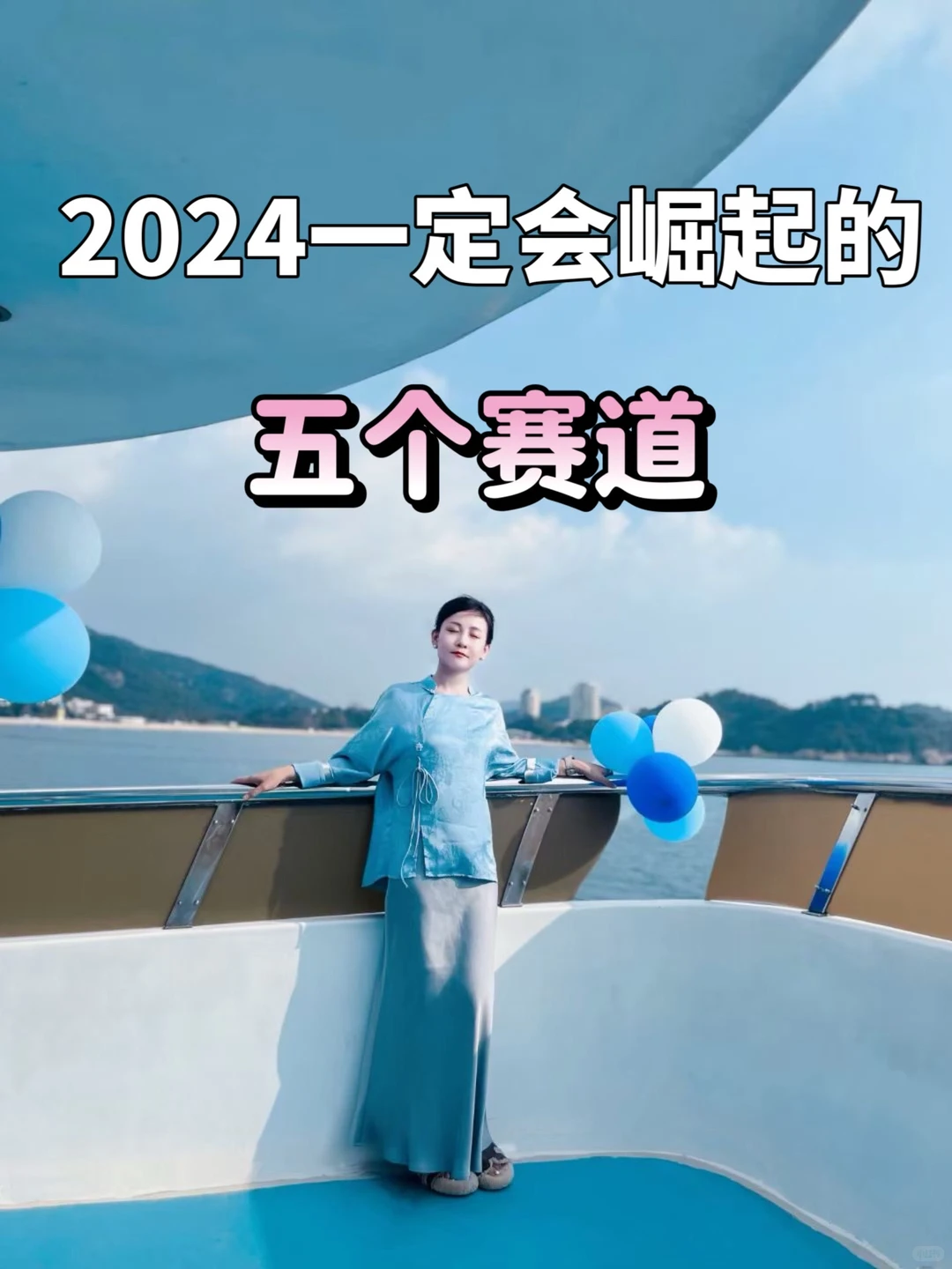 2024一定会崛起的五个赛道！?