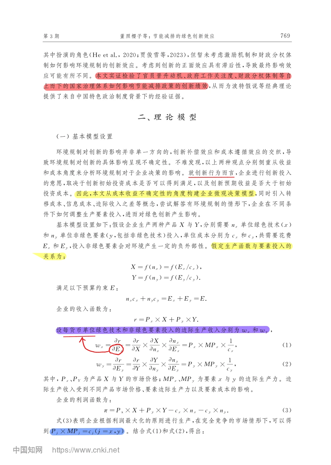 【文献分享】节能减排的绿色创新效应