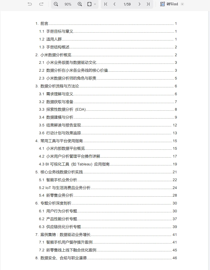美团&小米&字节跳动数据分析手册—fen享