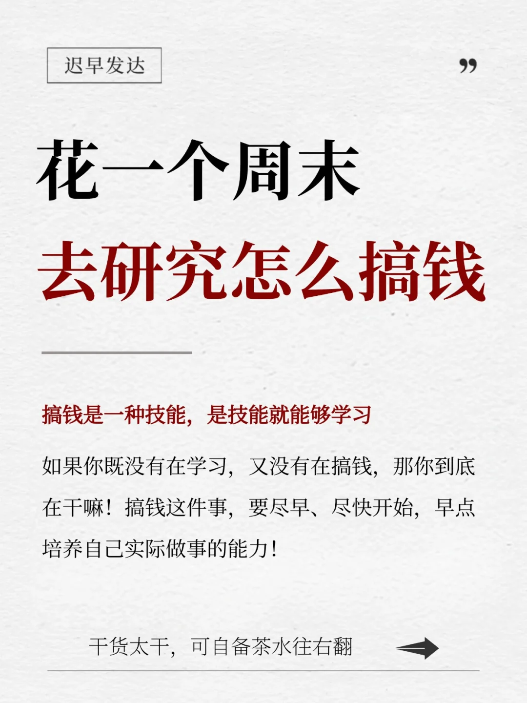 人生建议：花一个周末，去研究好好搞钱