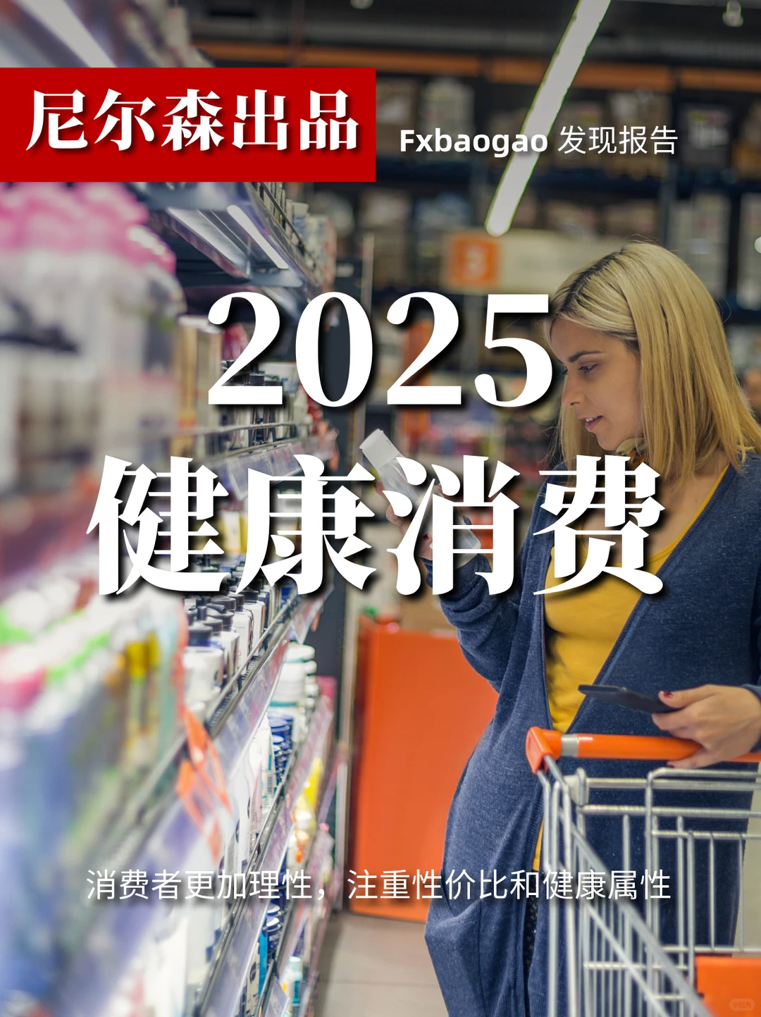 尼尔森|解码2025健康消费新趋势