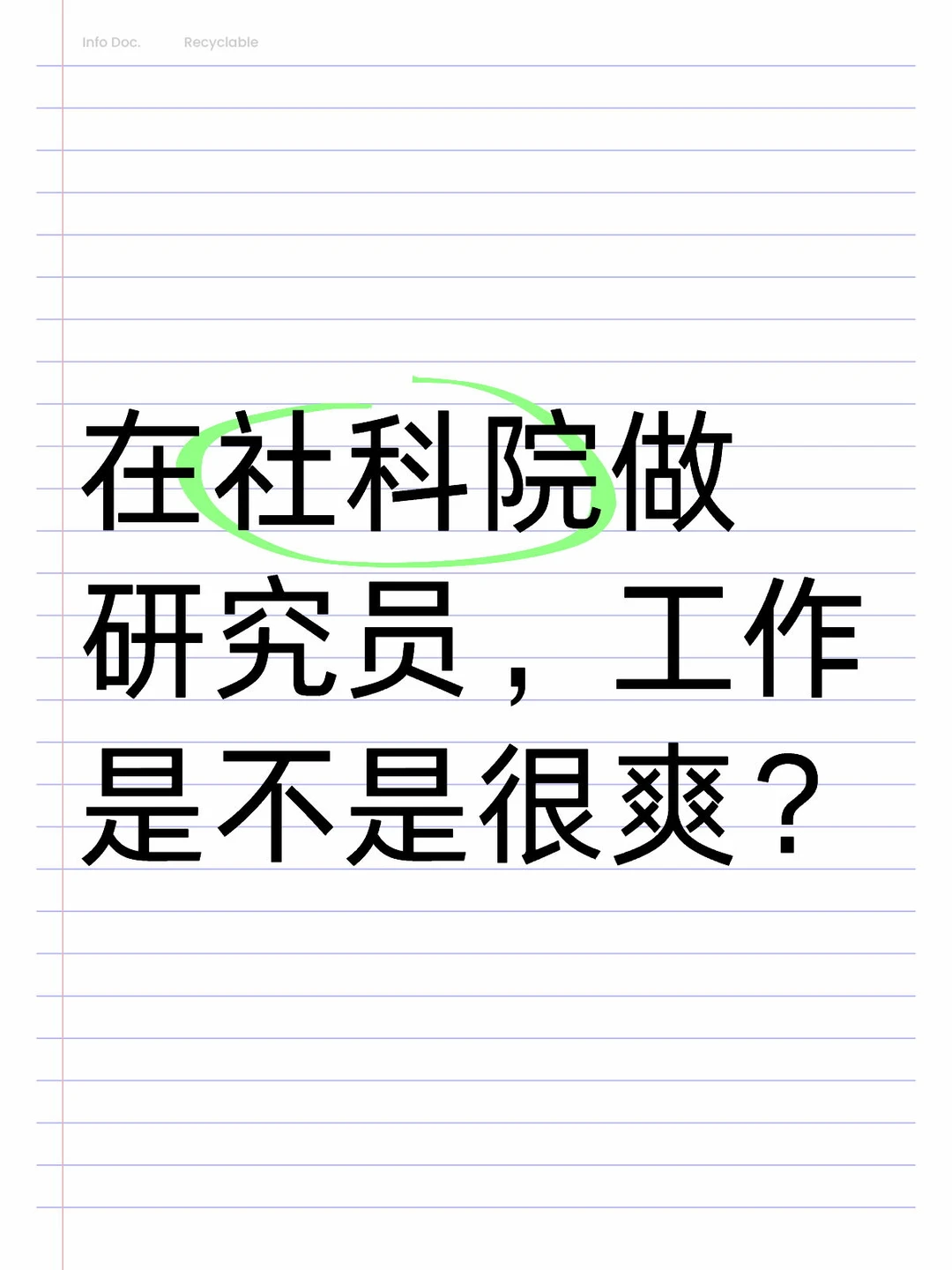 在社科院做研究员，工作是不是很爽？