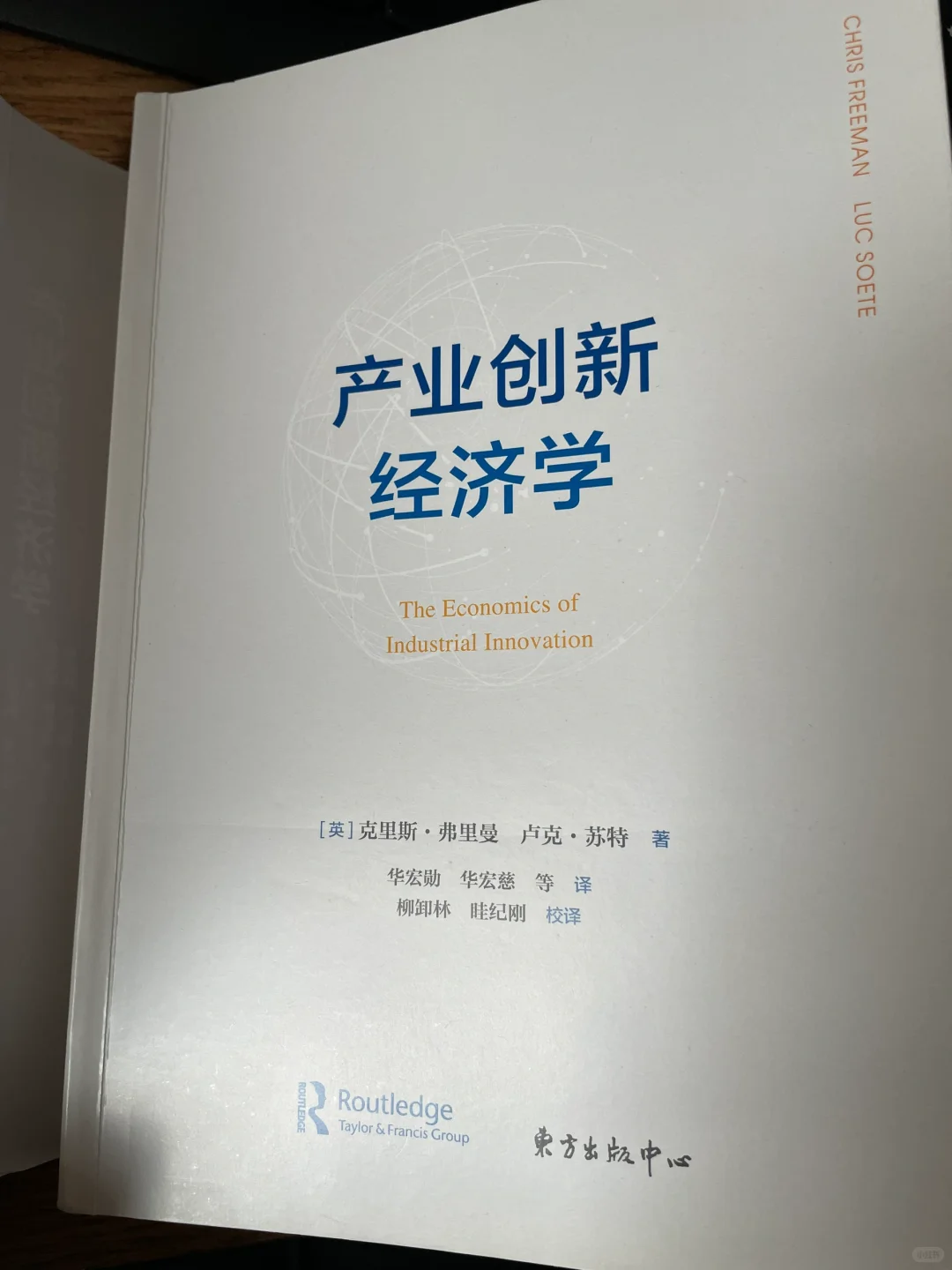 “创新”书|产业创新经济学·东升随笔