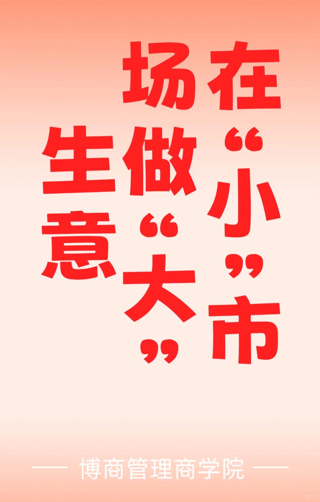 在小市场做大生意