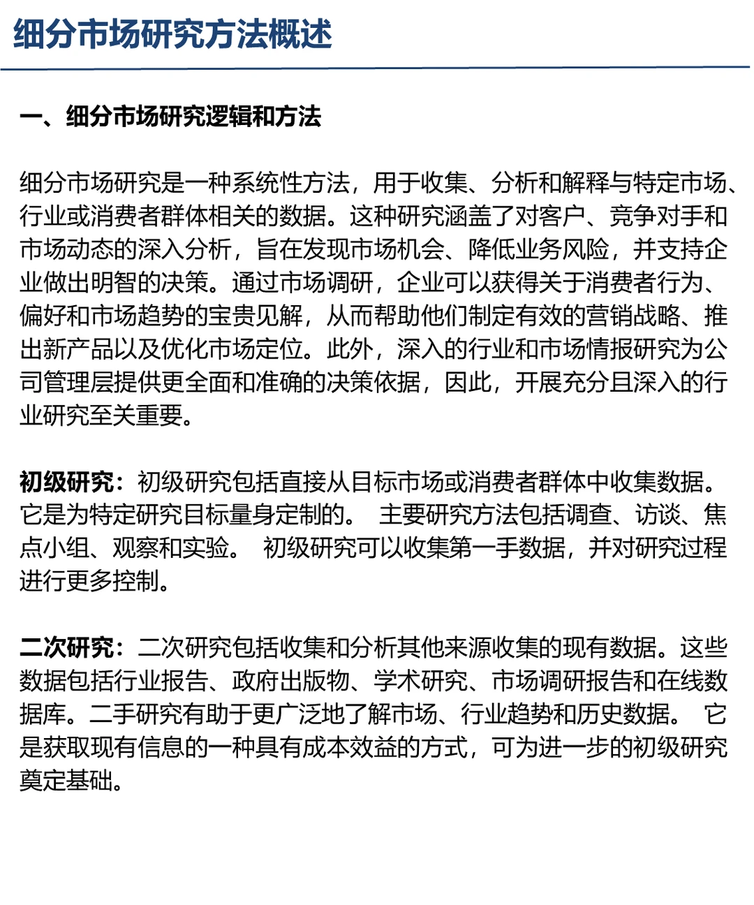 细分行业市场研究方法概述
