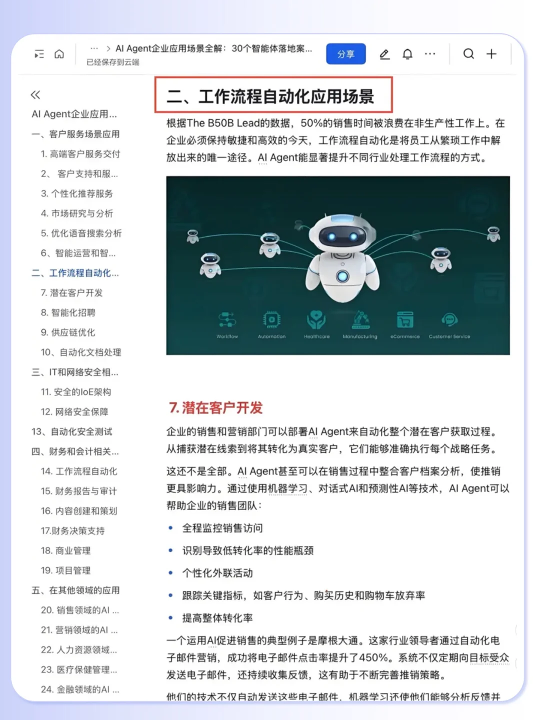Al Agent 企业应用30个落地案例拆解?
