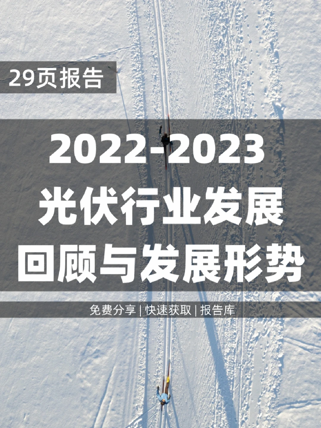 29页 | 光伏行业发展回顾与未来形势展望洞察
