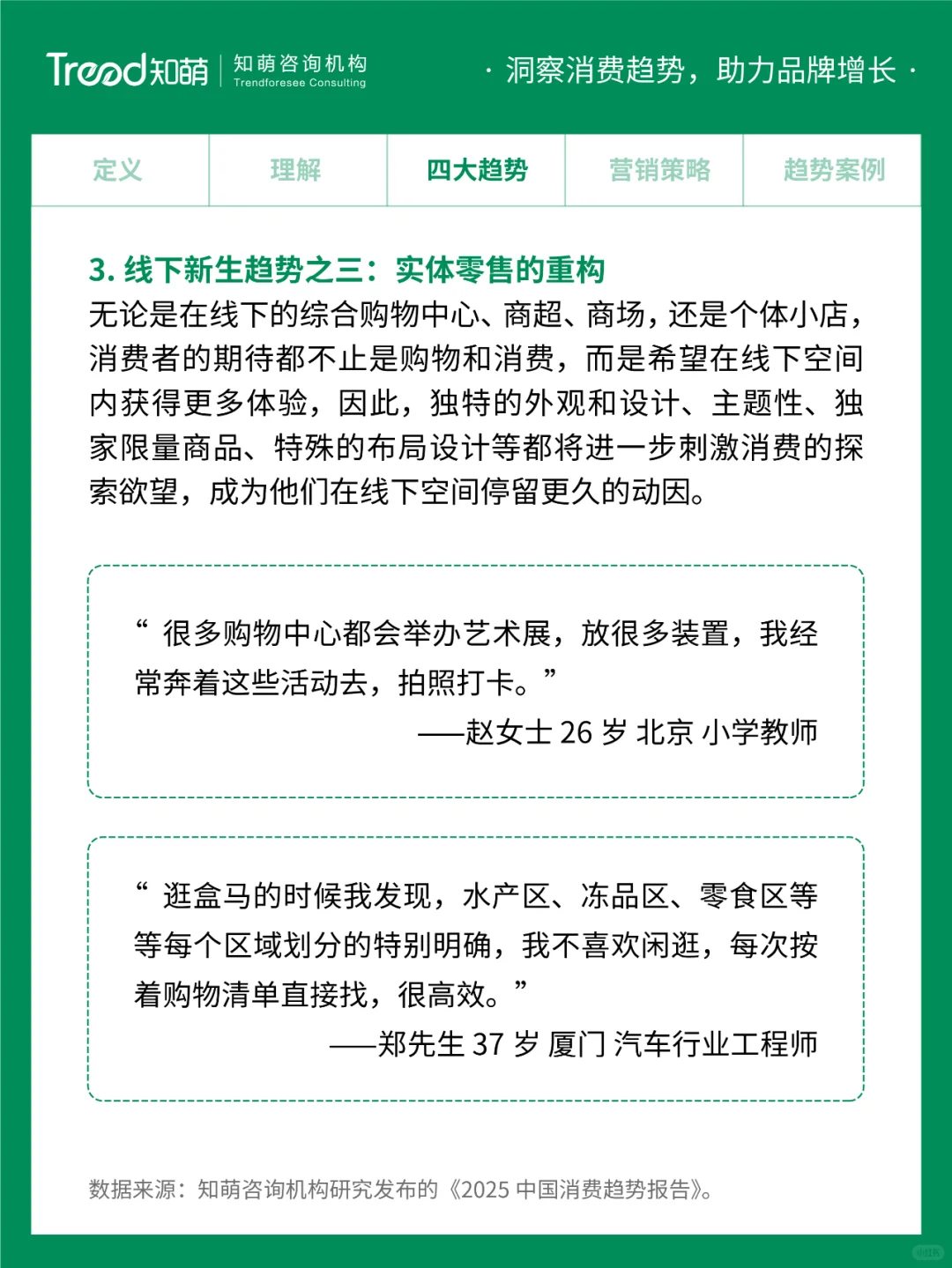 2025中国消费趋势 | 线下新生