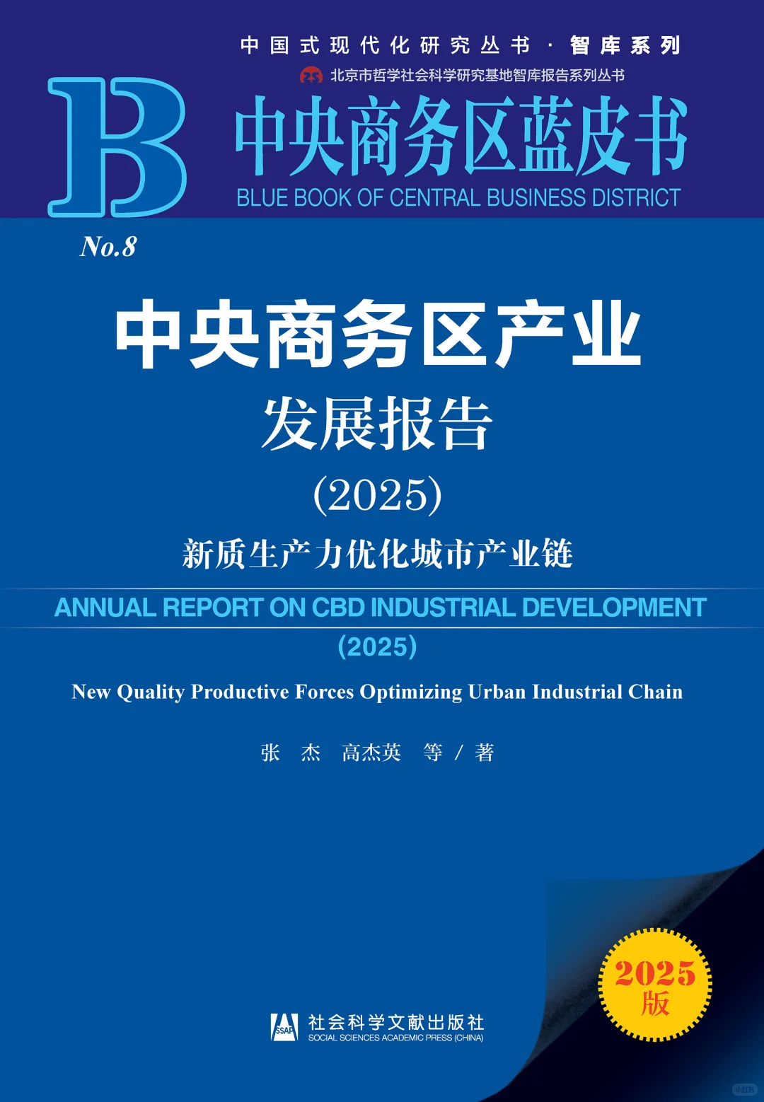 中央商务区产业发展报告（2025）