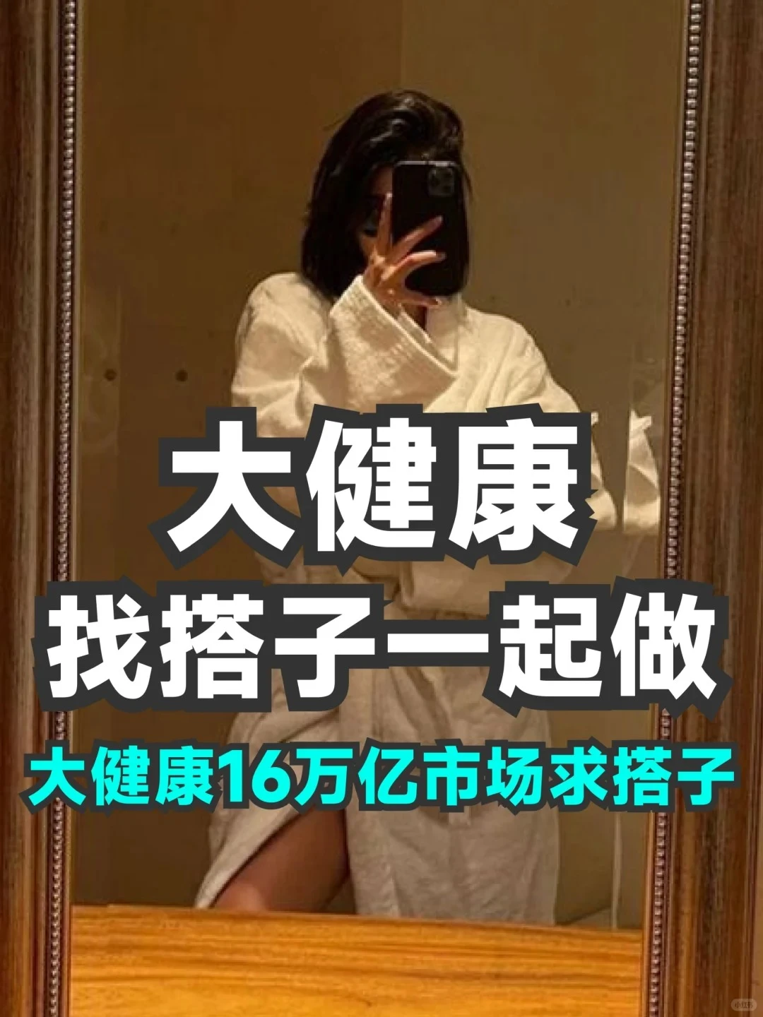 大健康16万亿市场求搭子一起做
