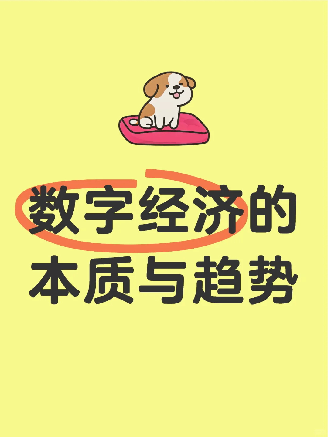 数字经济的本质与趋势