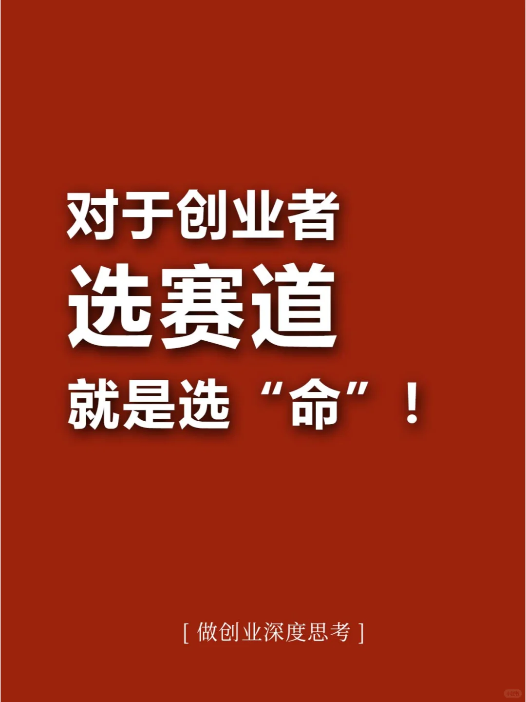 ⚠️创业者怎么选对、选好赛道❓
