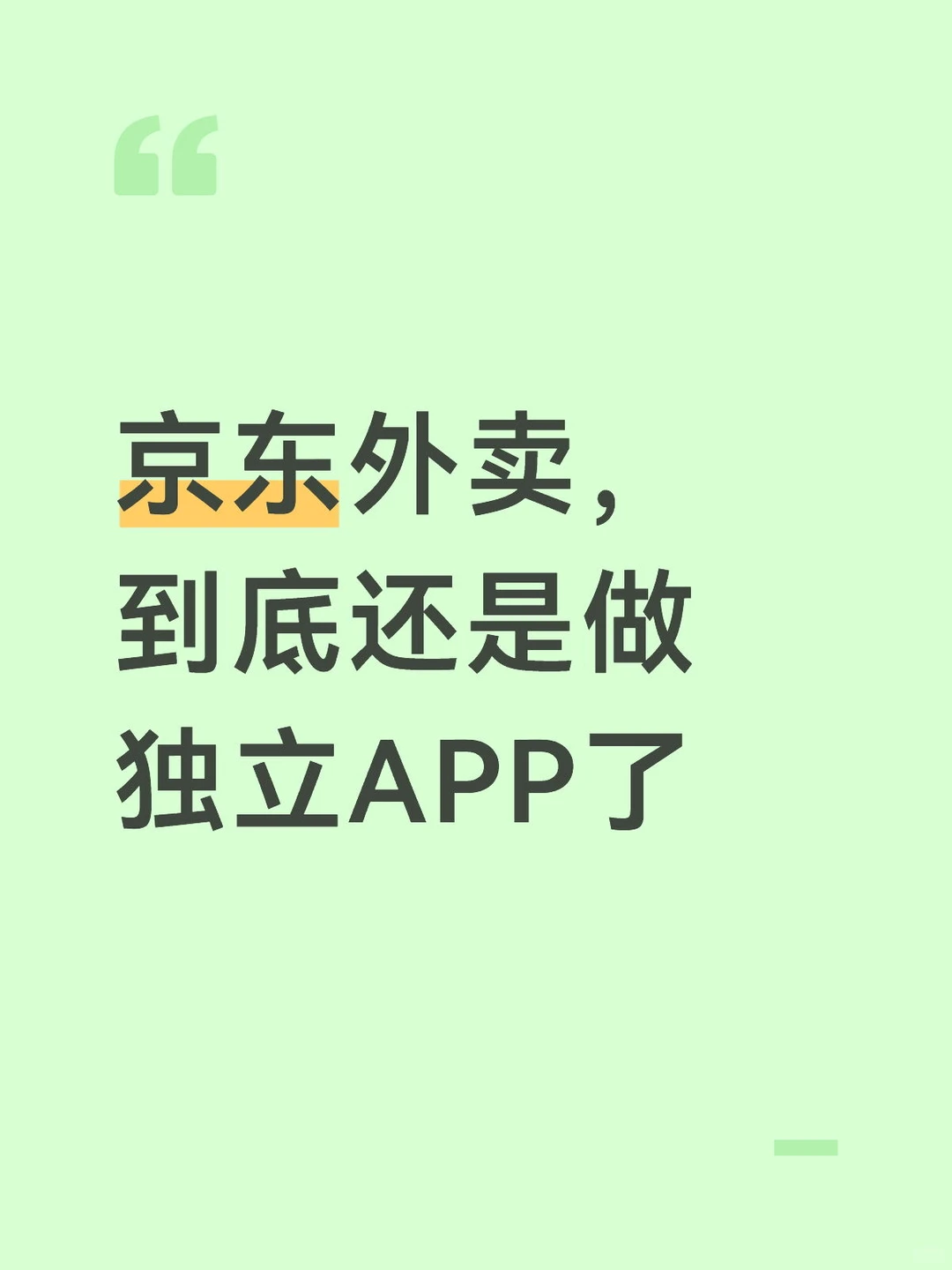 东哥还是对美团下手了