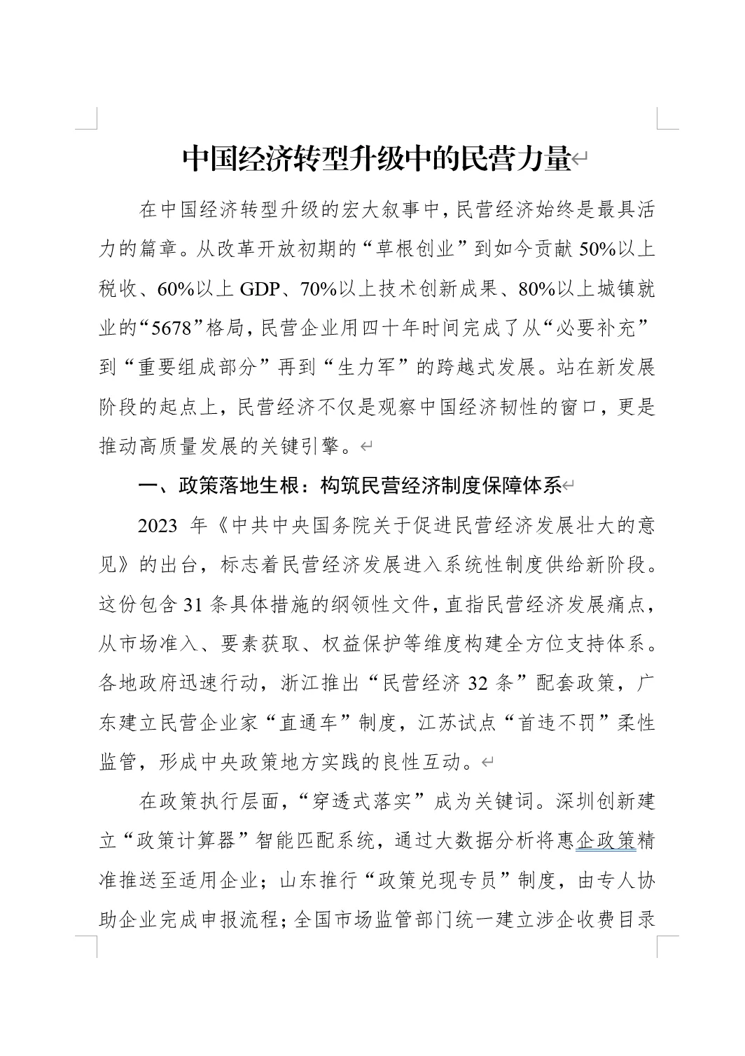 中国经济转型升级中的民营力量