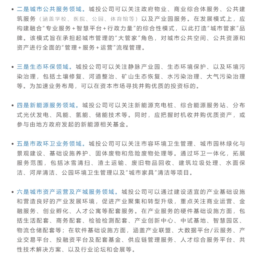 “十五五”城投公司转型:迈向高质量发展
