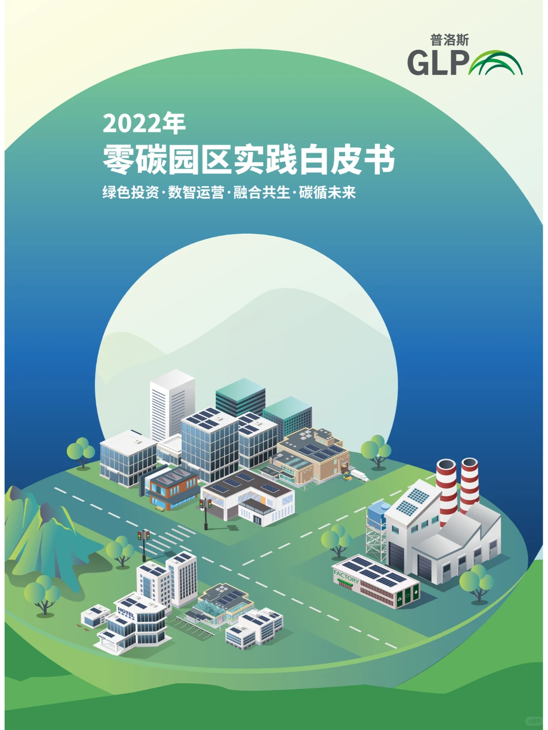 普洛斯零碳智慧园区2022解决方案/报告