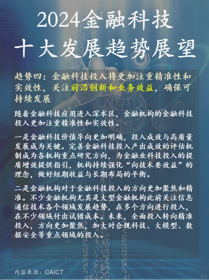 2024金融科技十大发展趋势展望-CAICT