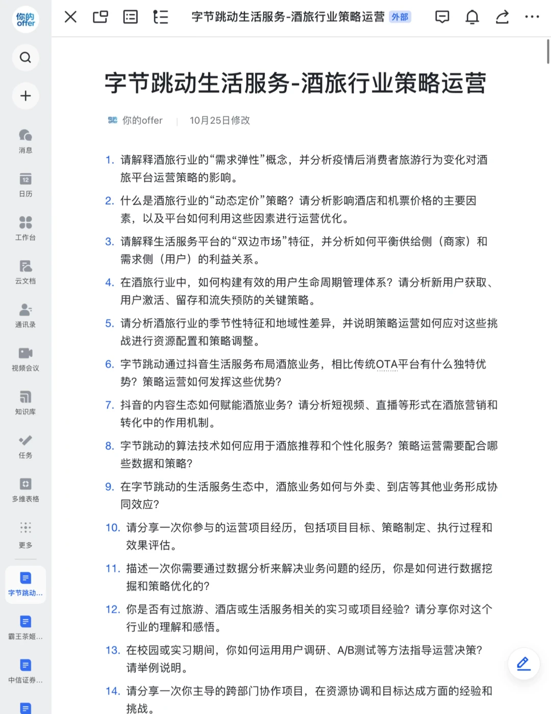 字节跳动|酒旅行业策略运营面经已整理✅