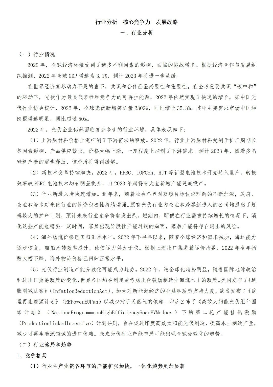 行业分析 经营分析 发展战略撰写参考