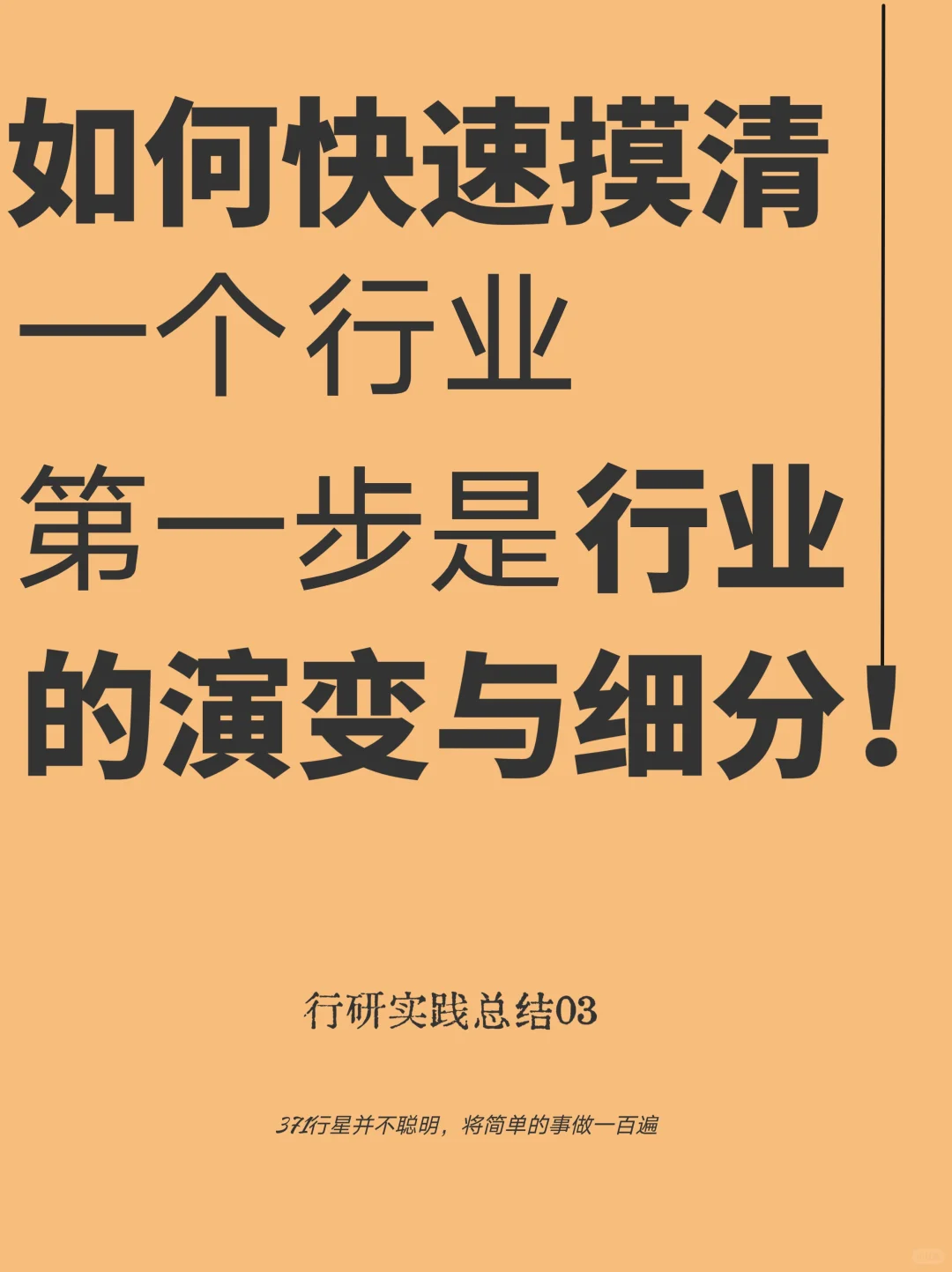 03:如何快速摸清一个行业?