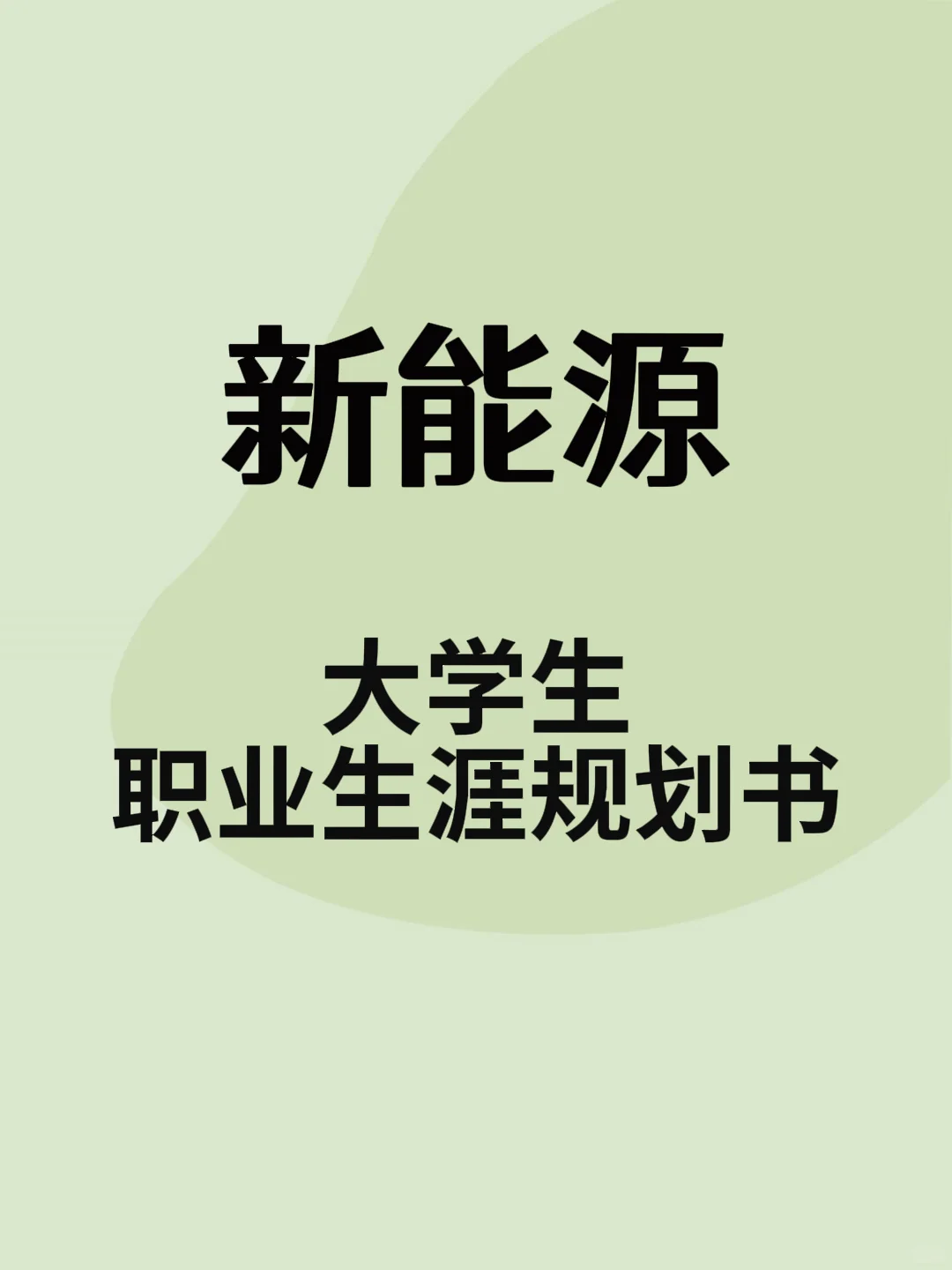 新能源 职业生涯规划书word+PPT模板