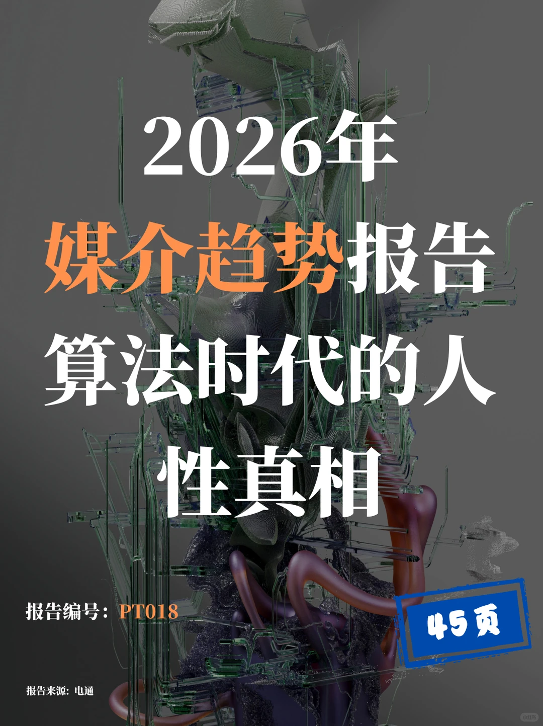 算法越喧嚣,人性越重要!2026三大营销真相