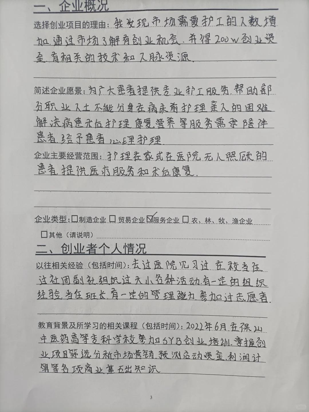 SYB高校创业计划书护工院