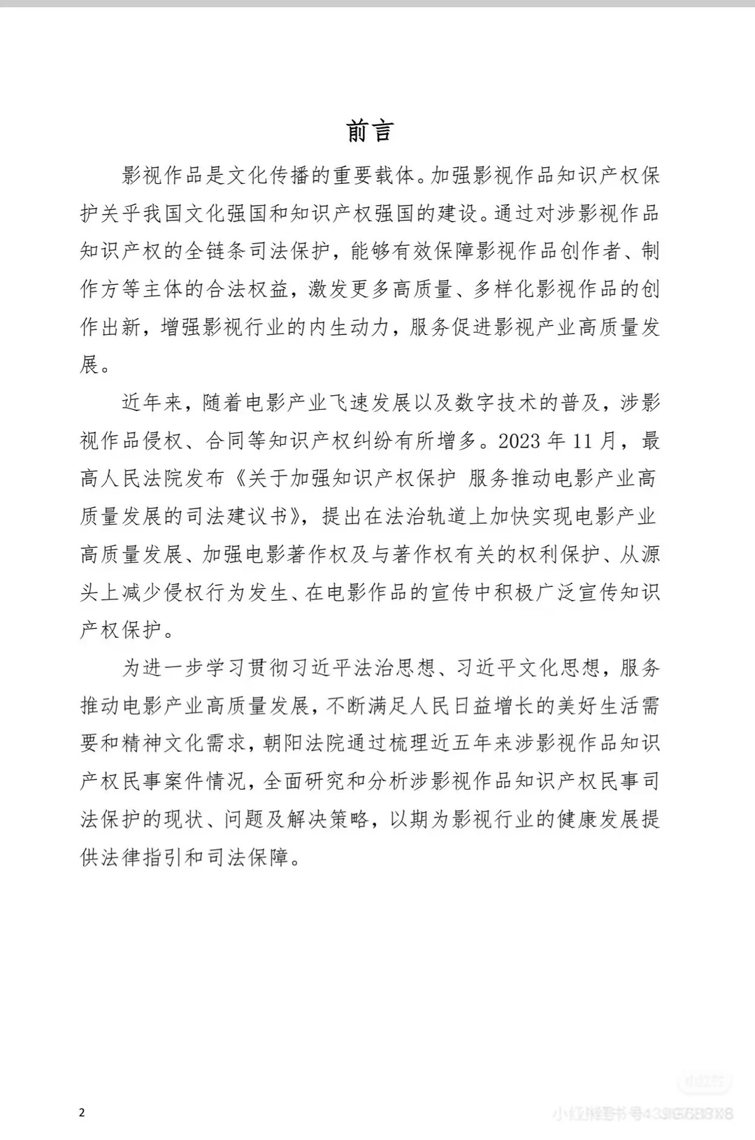 涉影视作品知识版权全链条司法保护白皮书