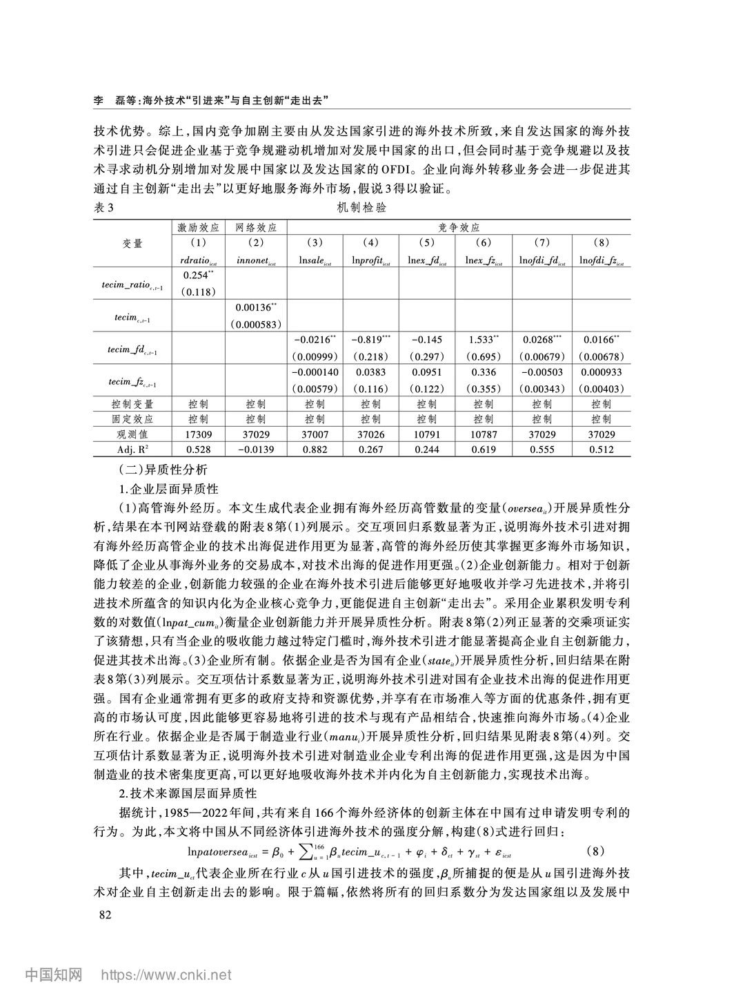 《经济研究》海外技术引进与自主创新出海