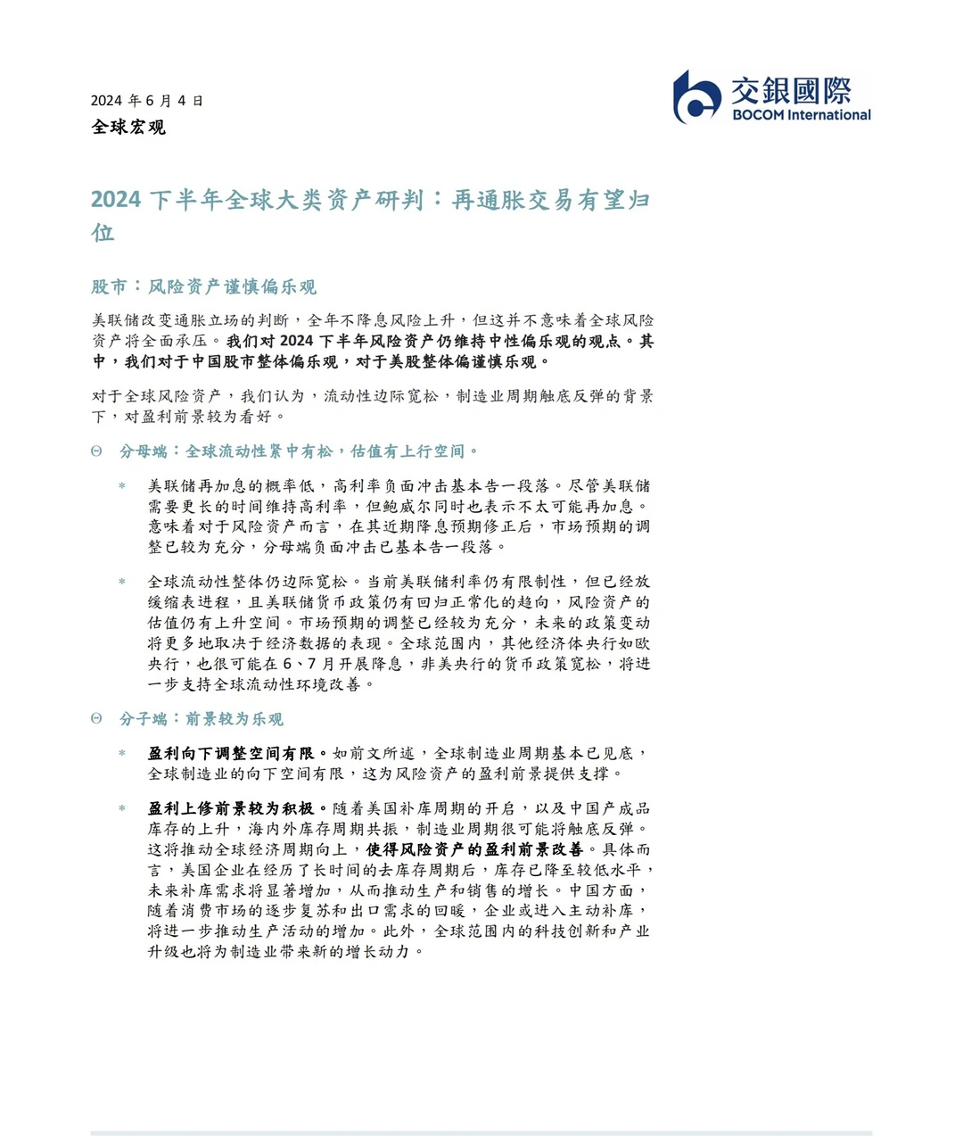 34页报告｜2024下半年展望经济报告