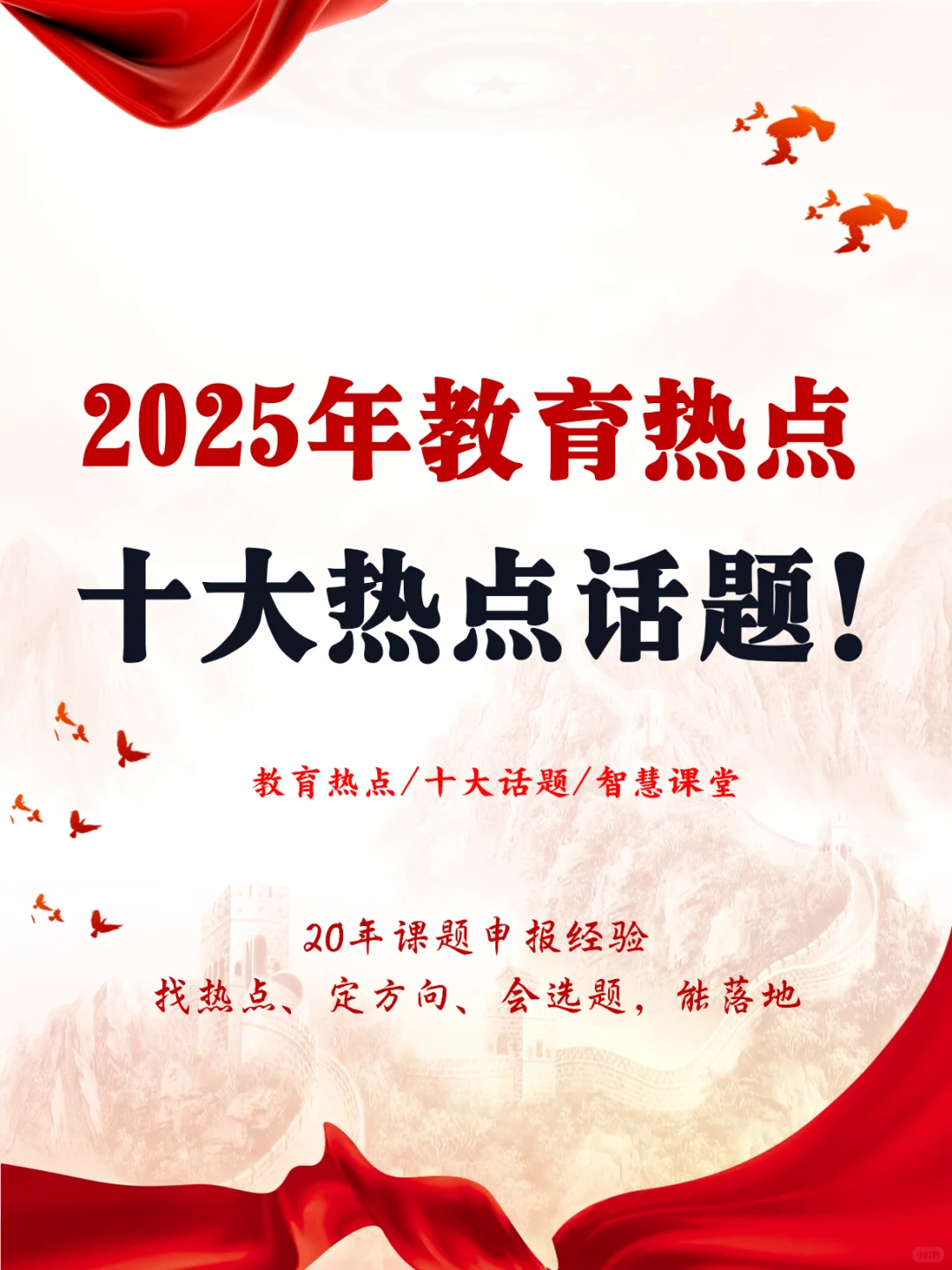 2025十大教育热点！