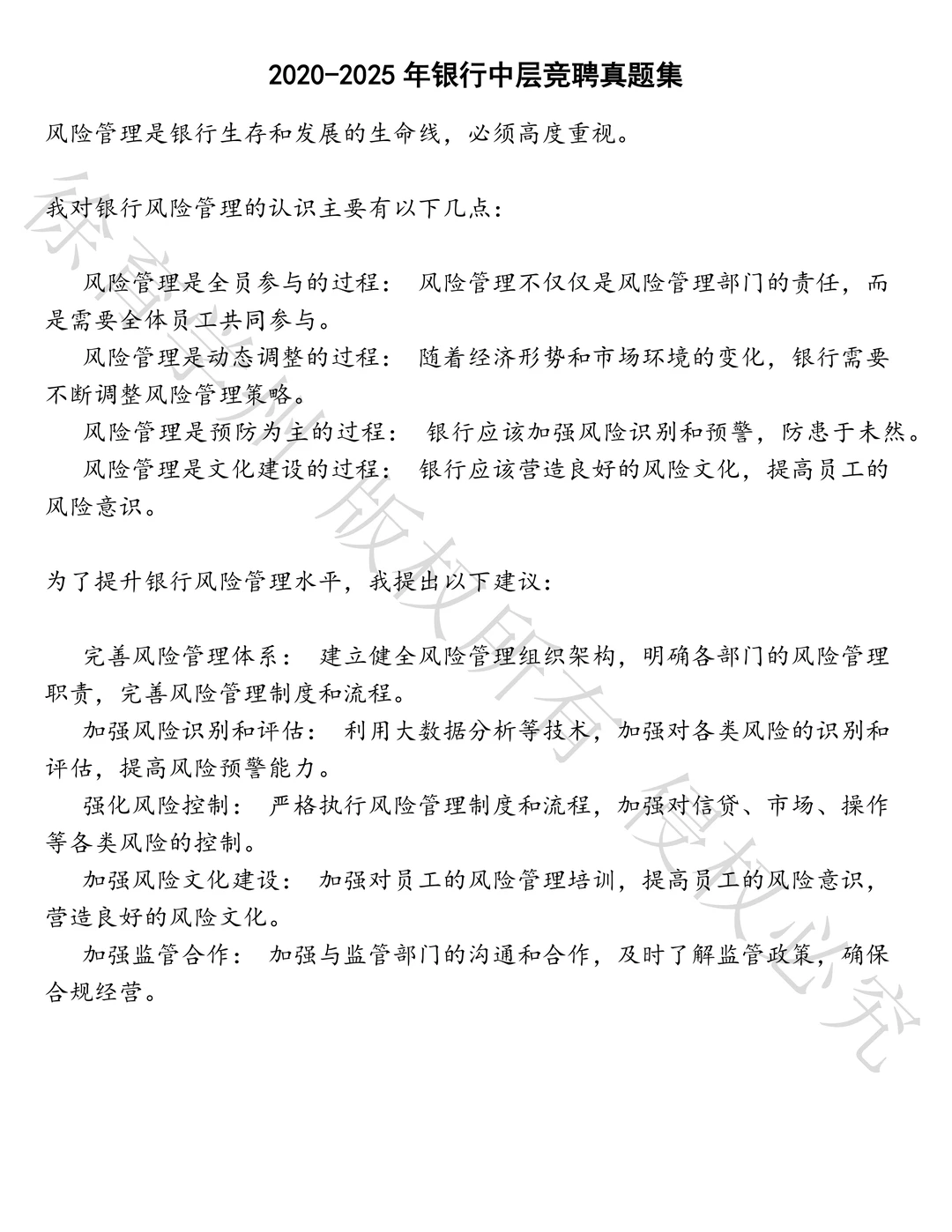 银行中层竞聘笔试历年真题