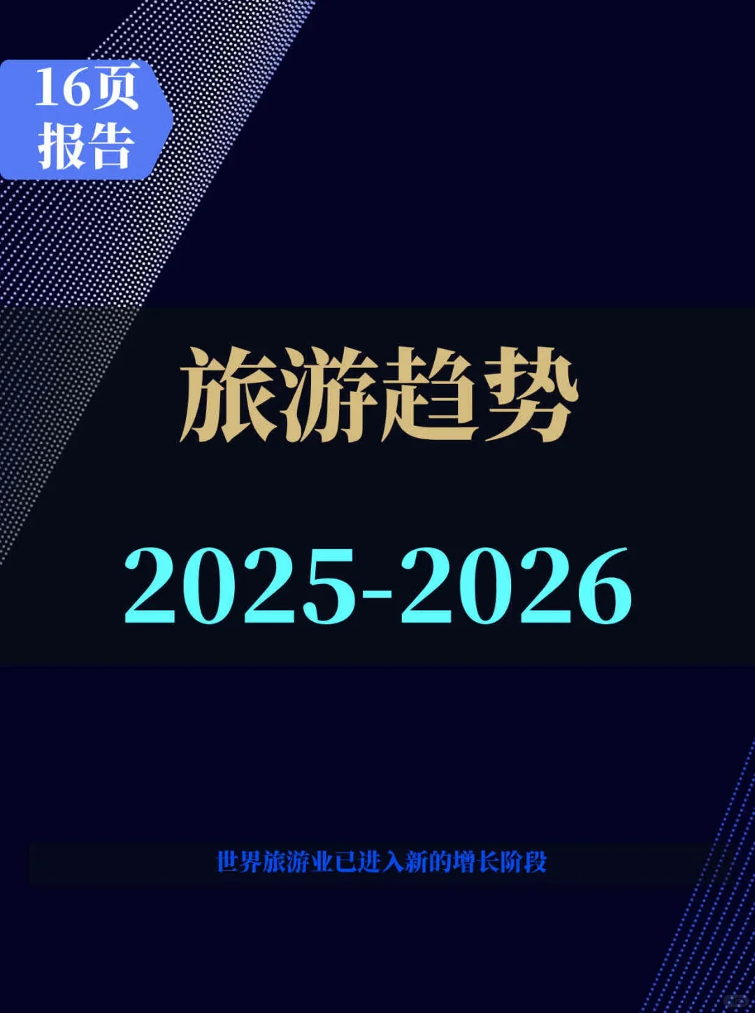 旅游趋势报告2025-2026
