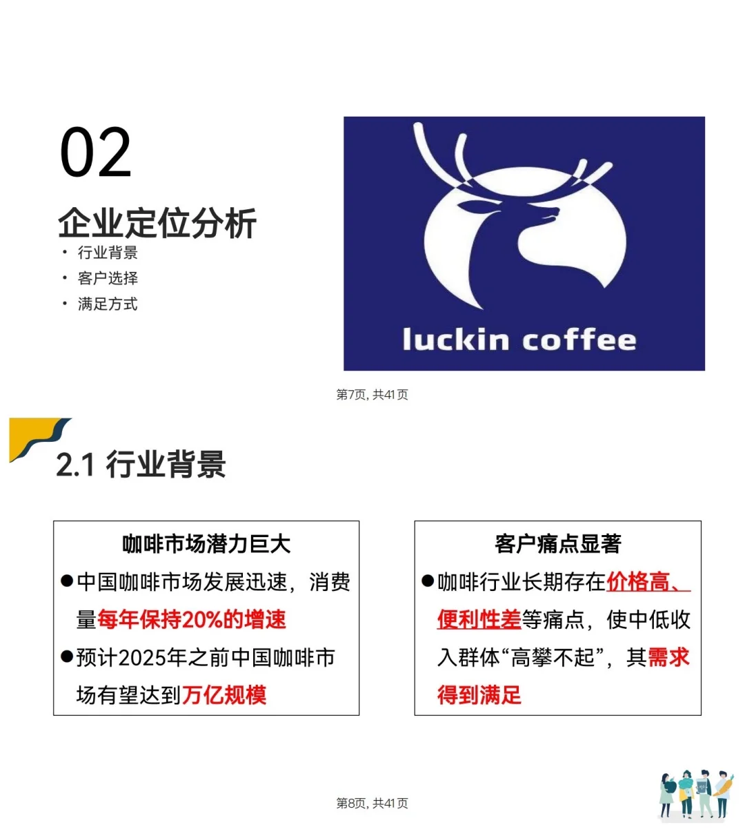 瑞幸咖啡商业模式分析