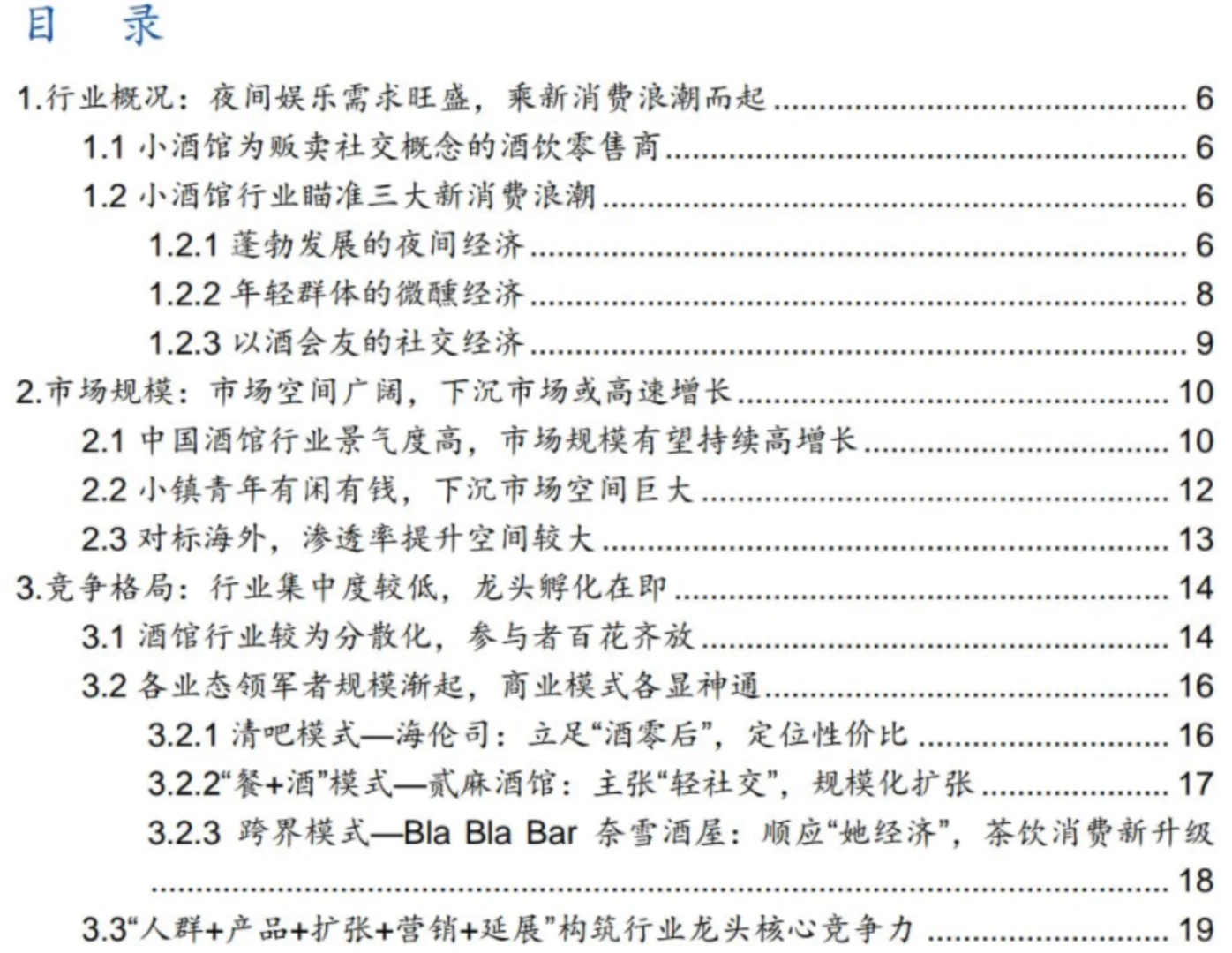 小酒馆行业深度报告--每天一更重要信息