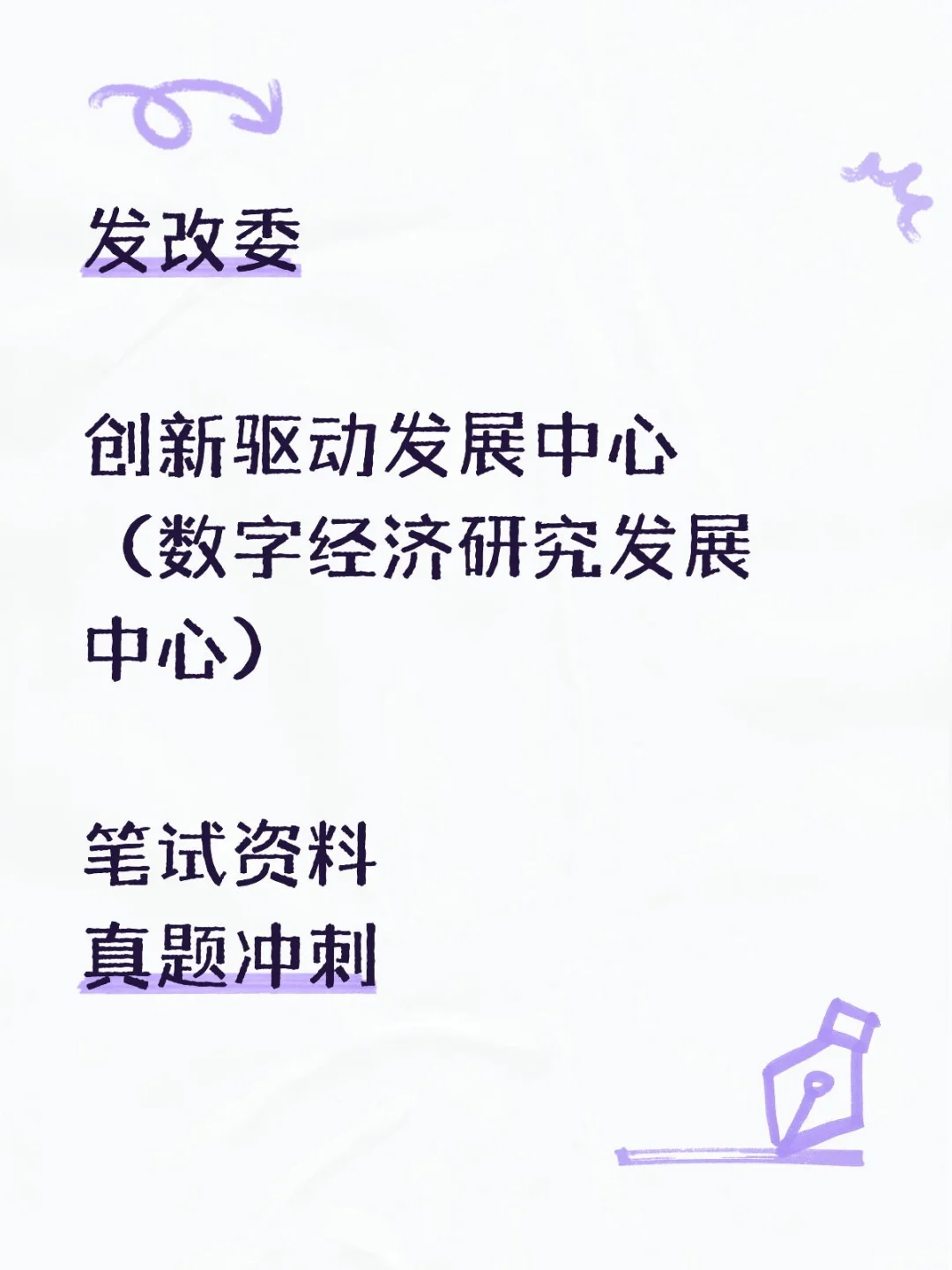创新驱动发展中心（数字经济研究发展中心）