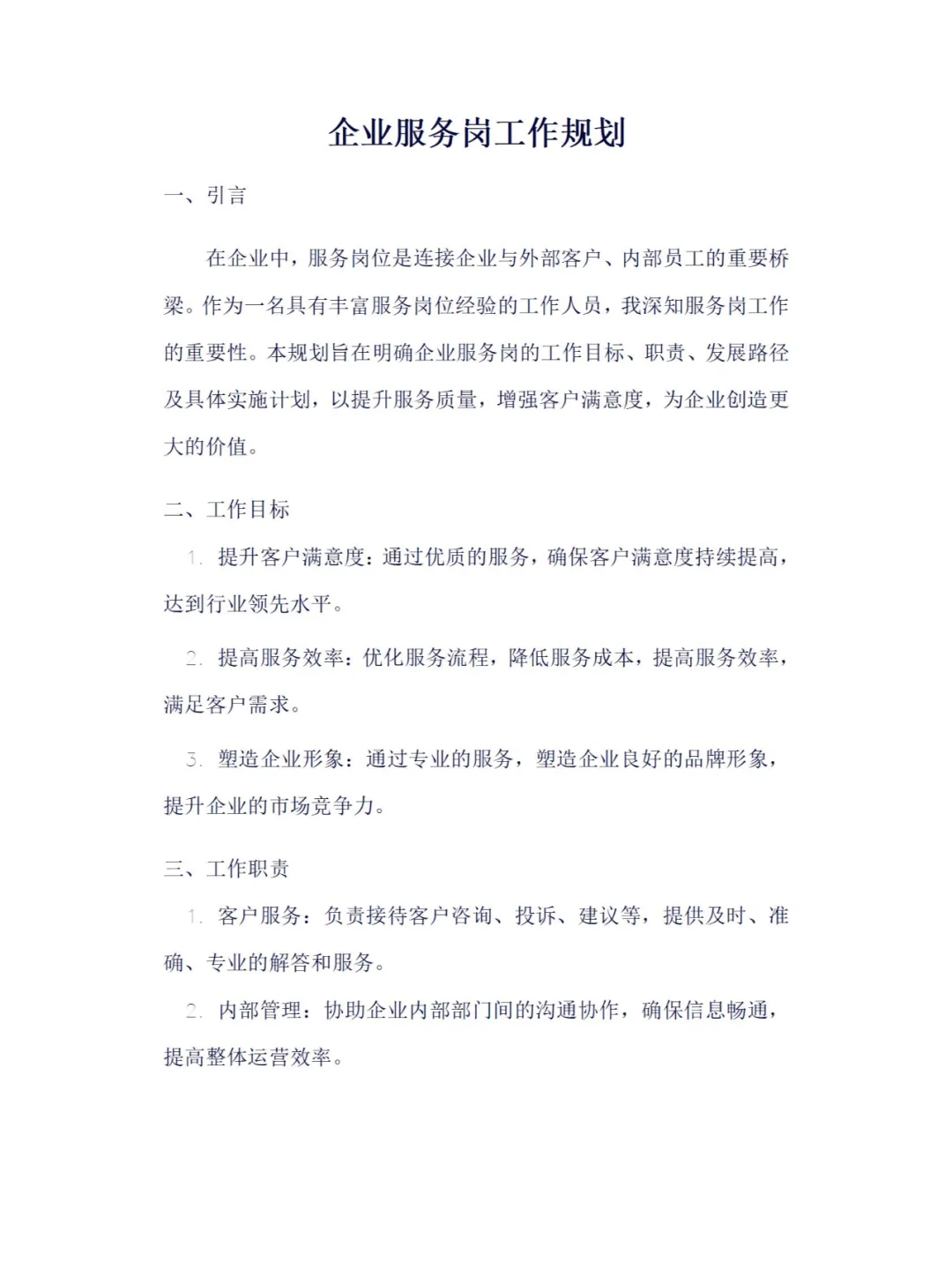 企业服务岗工作规划