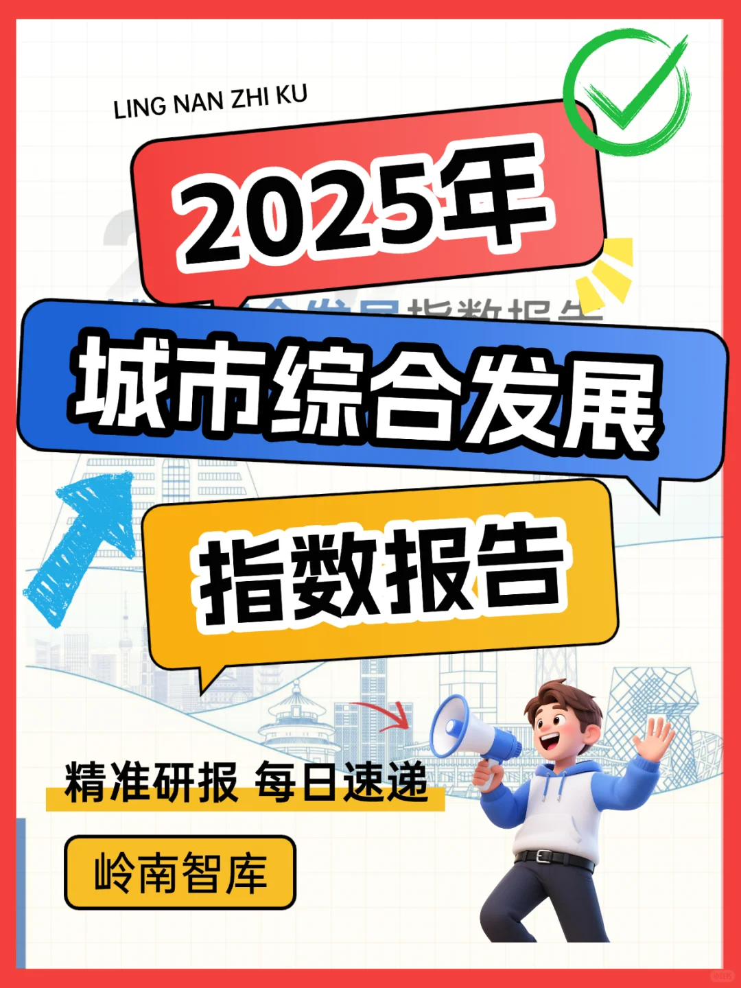 2025城市综合发展指数:北上深领跑