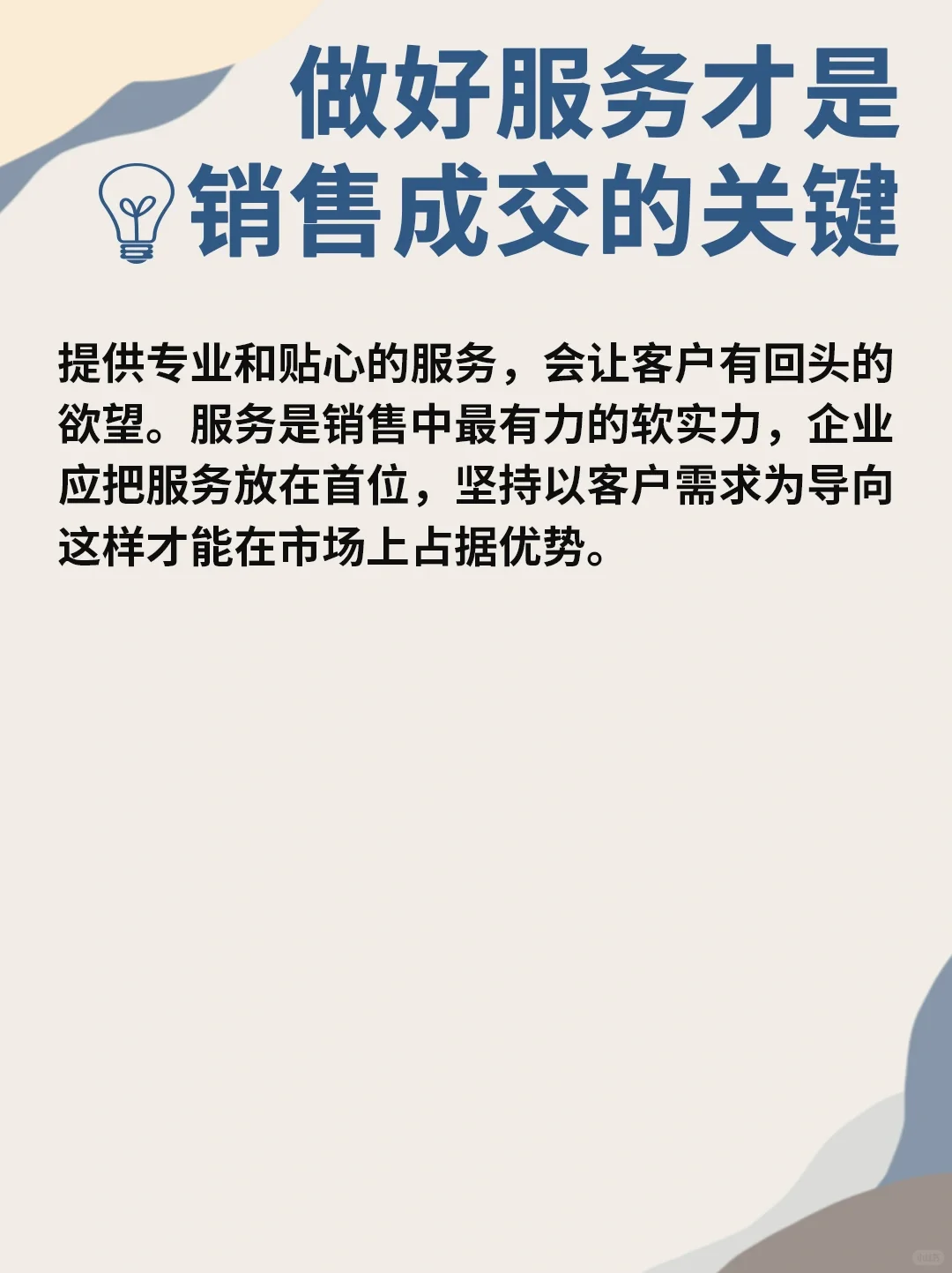 销售成交的关键在于:做好服务?
