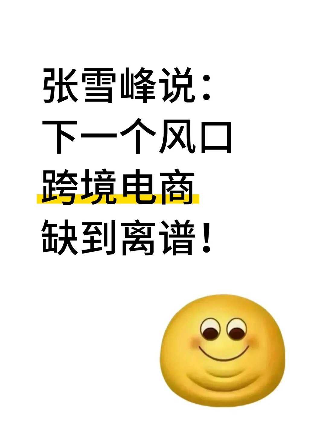 张雪峰说:下一个风口:跨境电商,缺到离谱