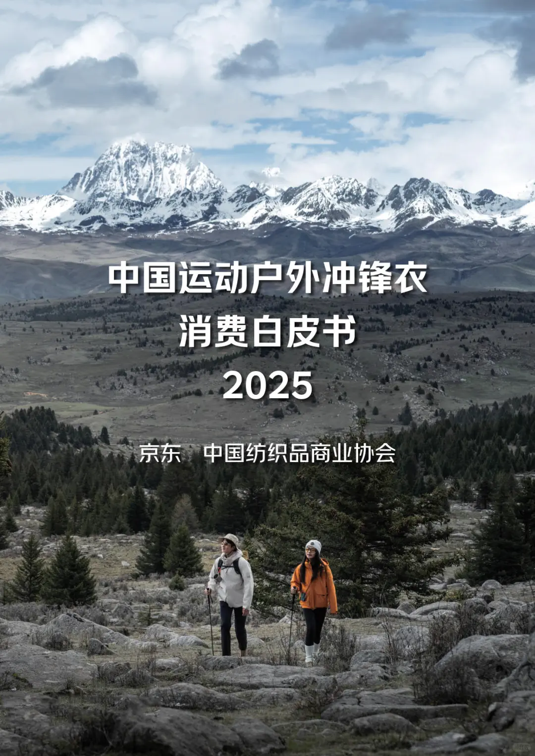 【京东】2025运动户外冲锋衣消费白皮书