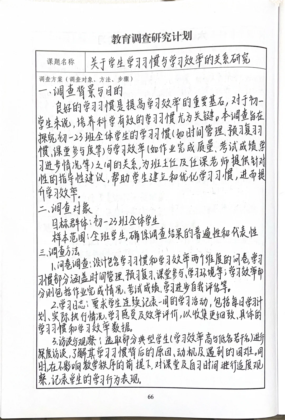 教育调查研究计划+教育调查研究报告