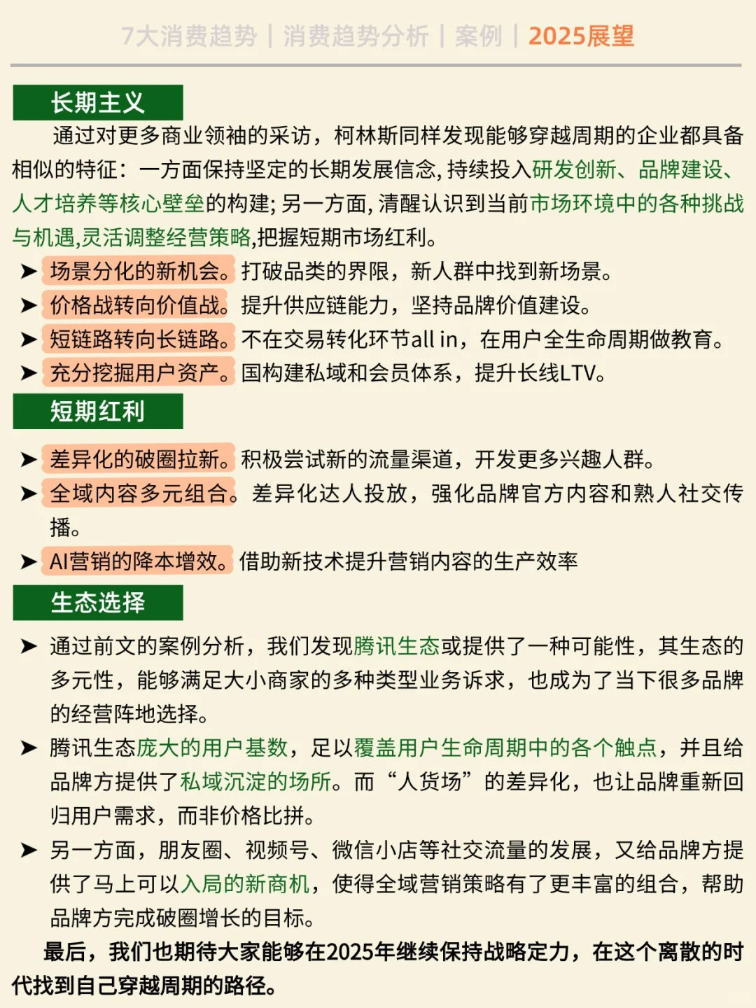 2025 年 七大消费趋势之新消费场景