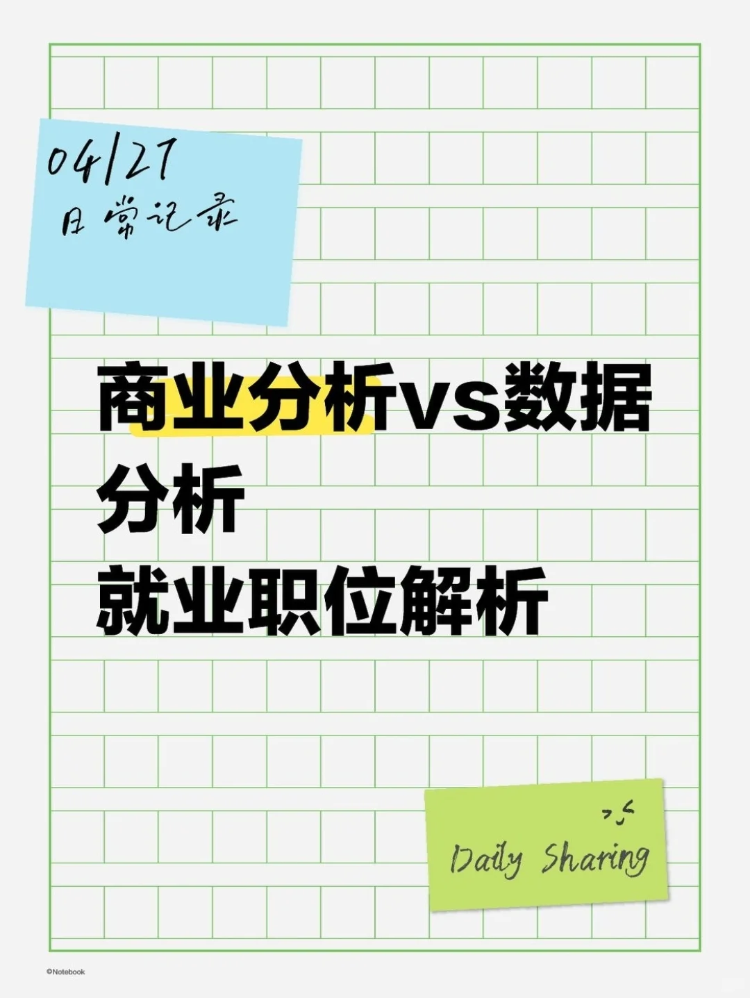 学完商业分析vs数据分析就业职位解析