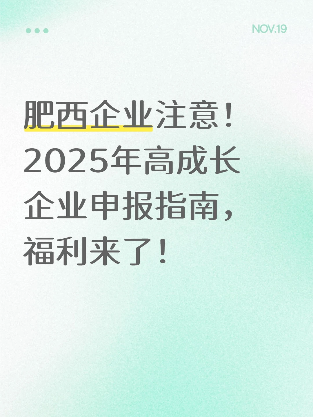 肥西企业注意!2025年高成长企业申报指南