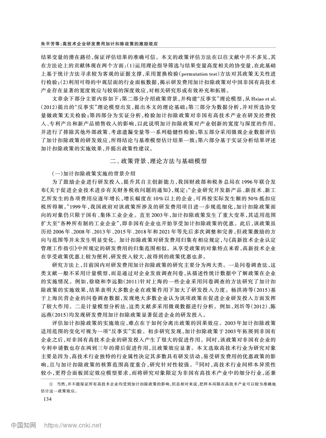《经济研究》加计扣除政策如何影响企业创新